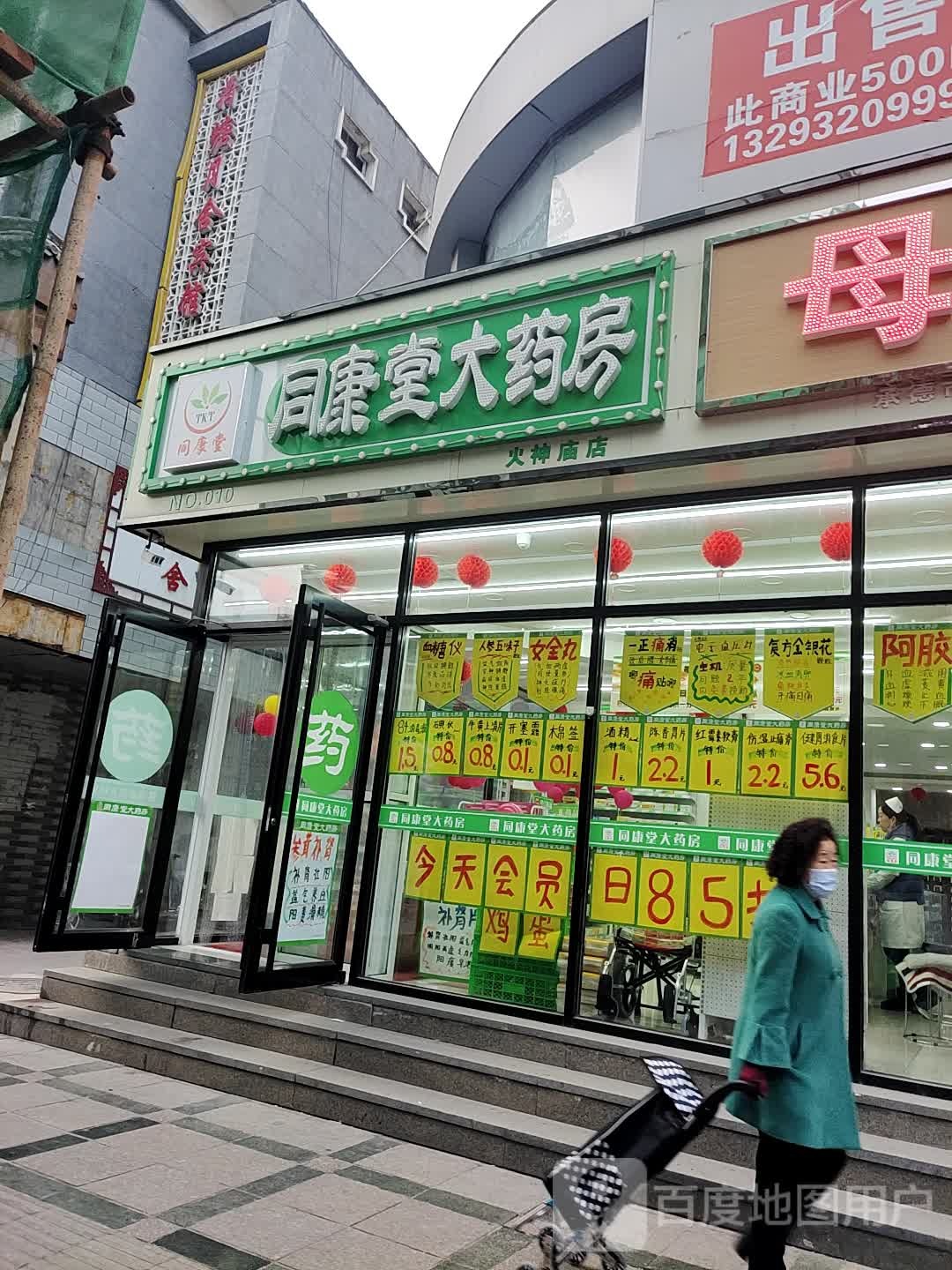 同康堂大药房(火神庙店)