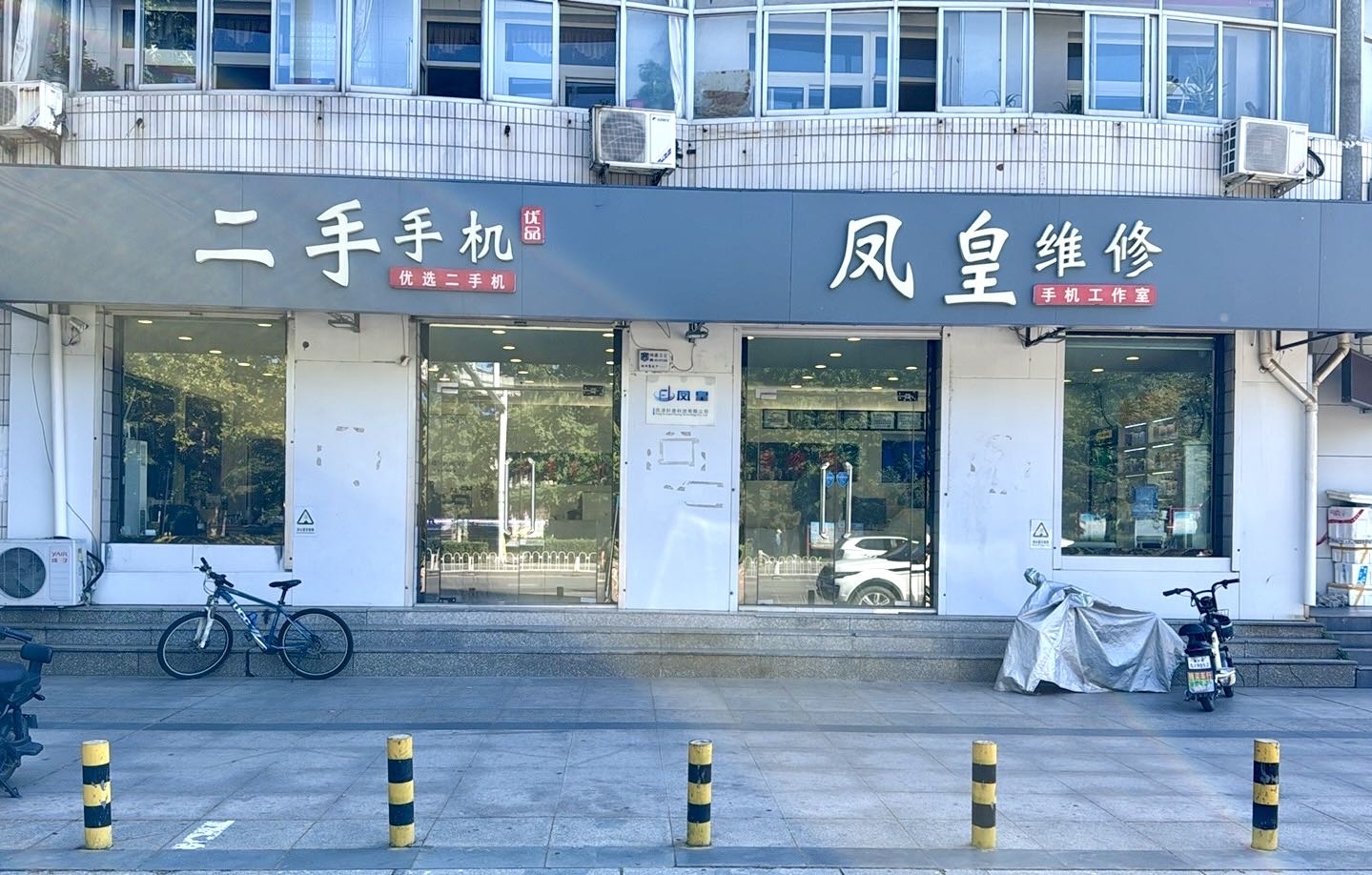 凤皇维修手机工作室(燕山路店)
