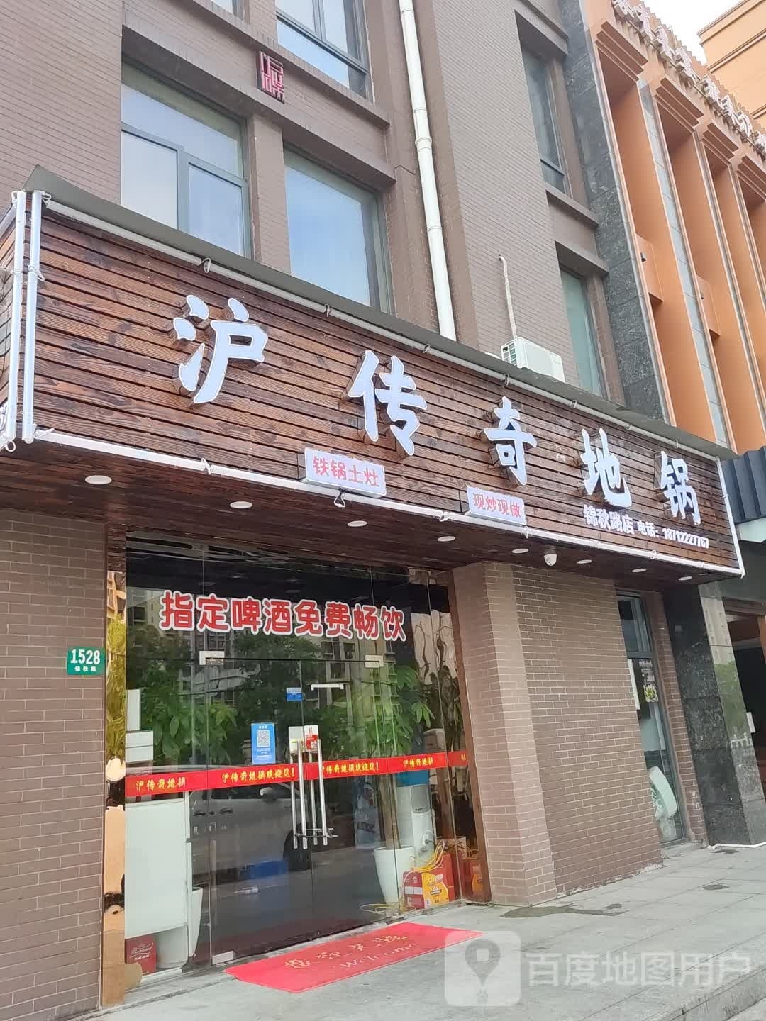 沪传奇地锅(锦秋路店)