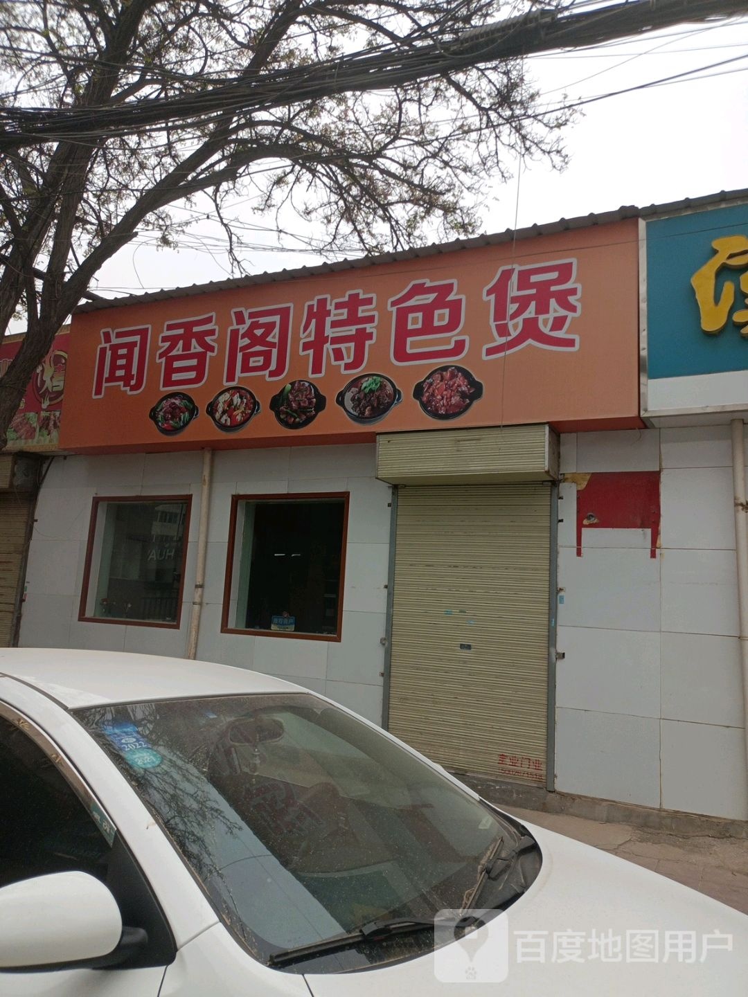 味道阁特色骚烤