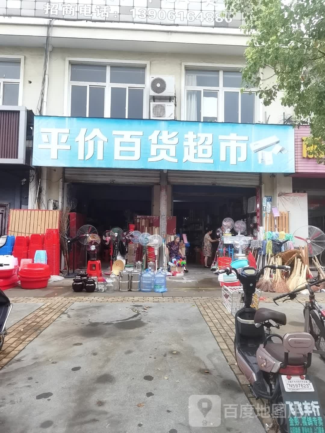 平价百货超市(龙山西路店)