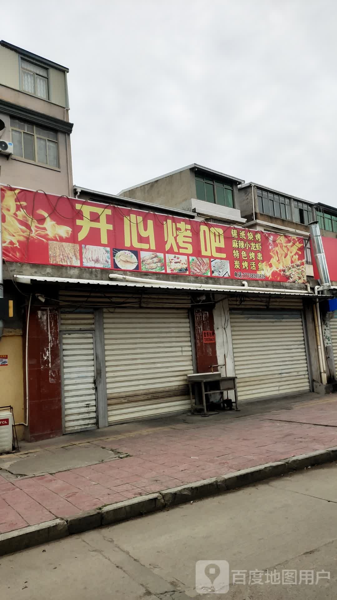 开心烤吧