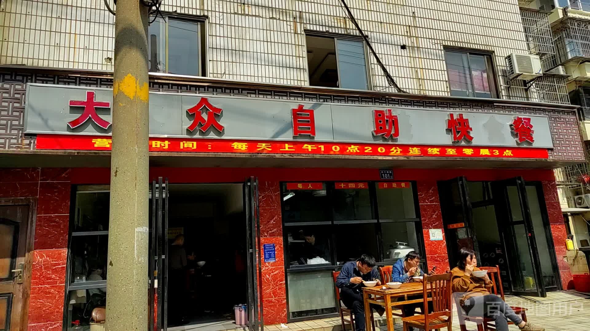 大众自助快餐店(砂子塘店)