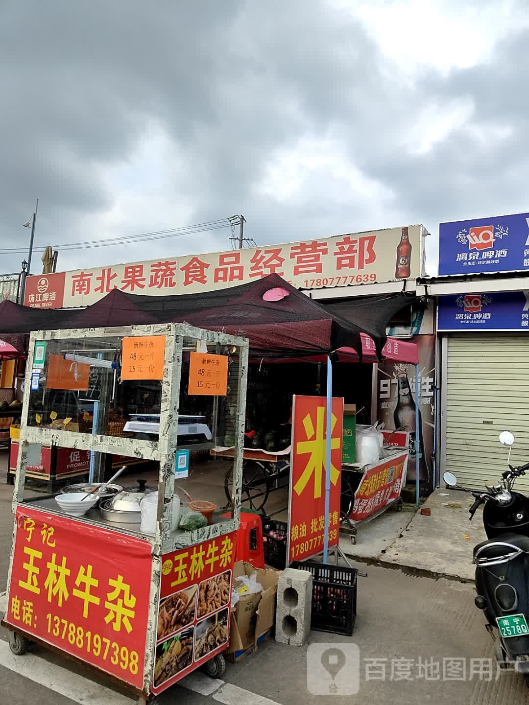 南北果蔬食品经营部