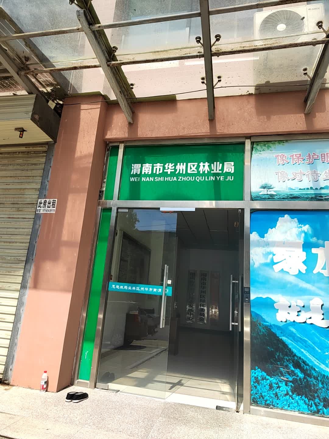 渭南市华州区林业局