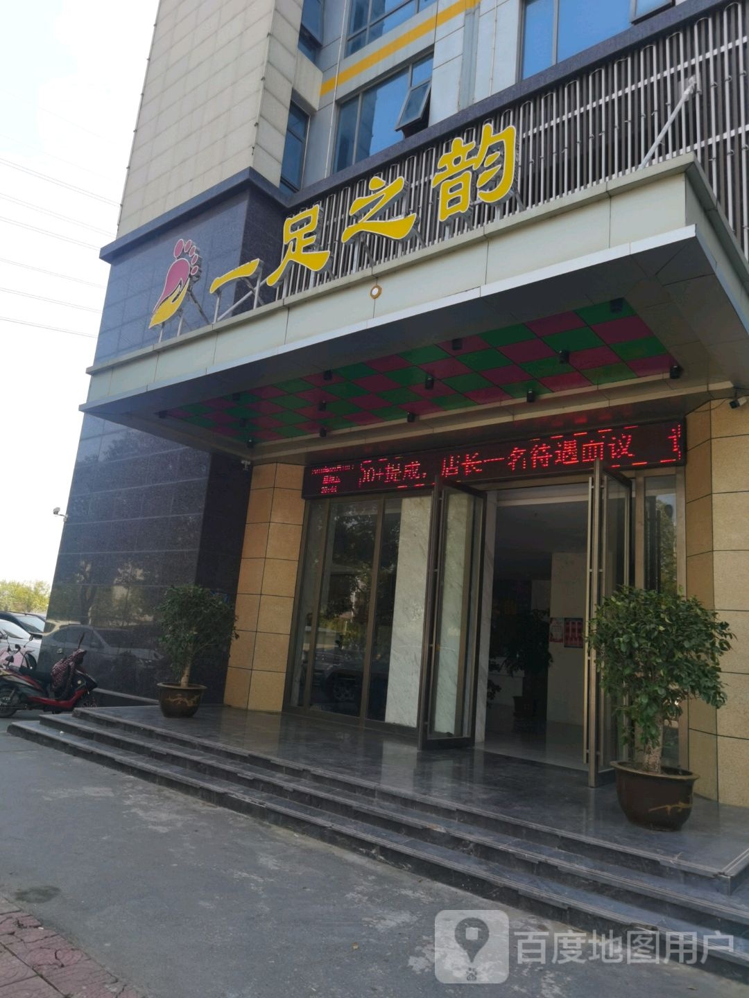 一足之浴