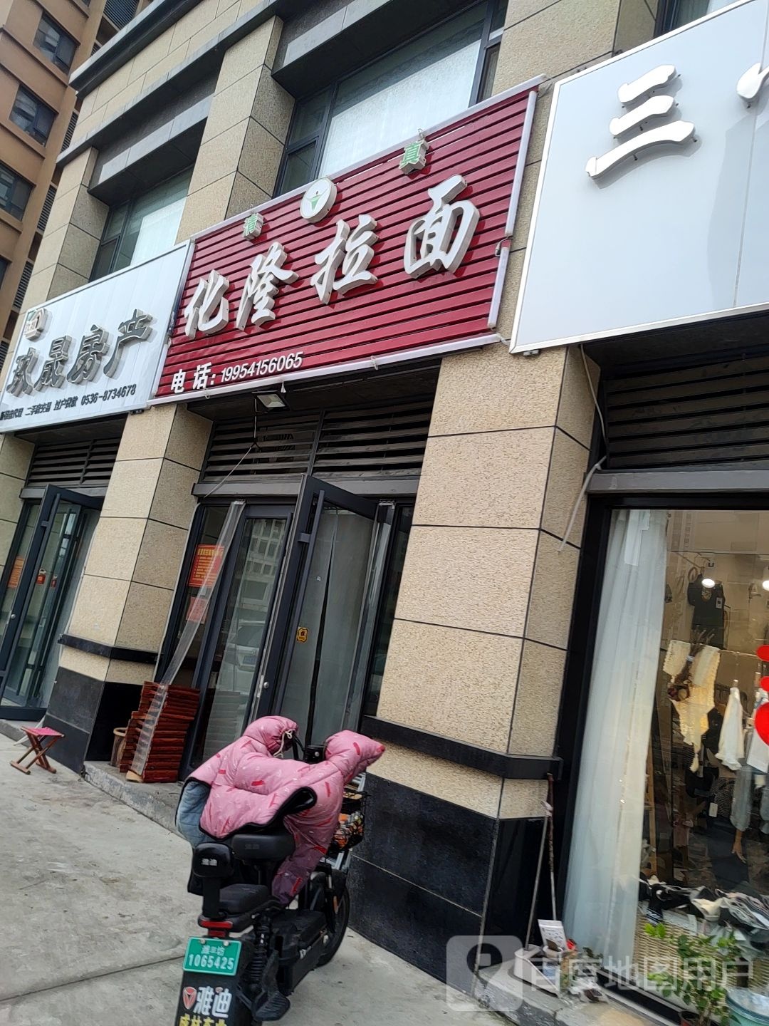 清真化隆拉面(新瑞都广场店)