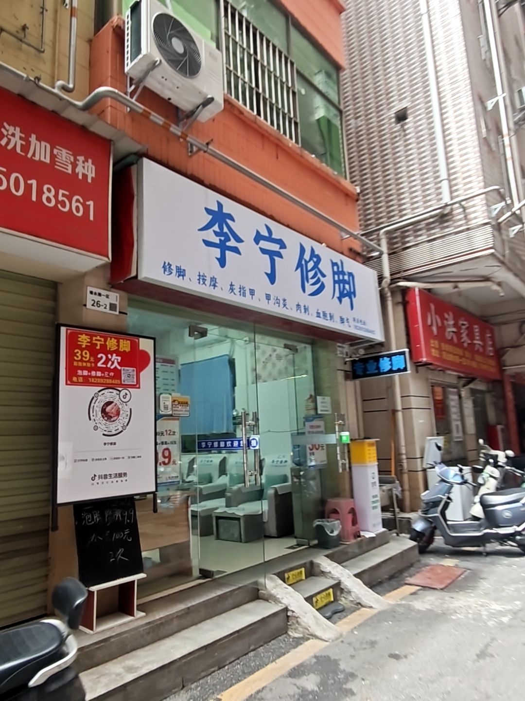 李宁修脚