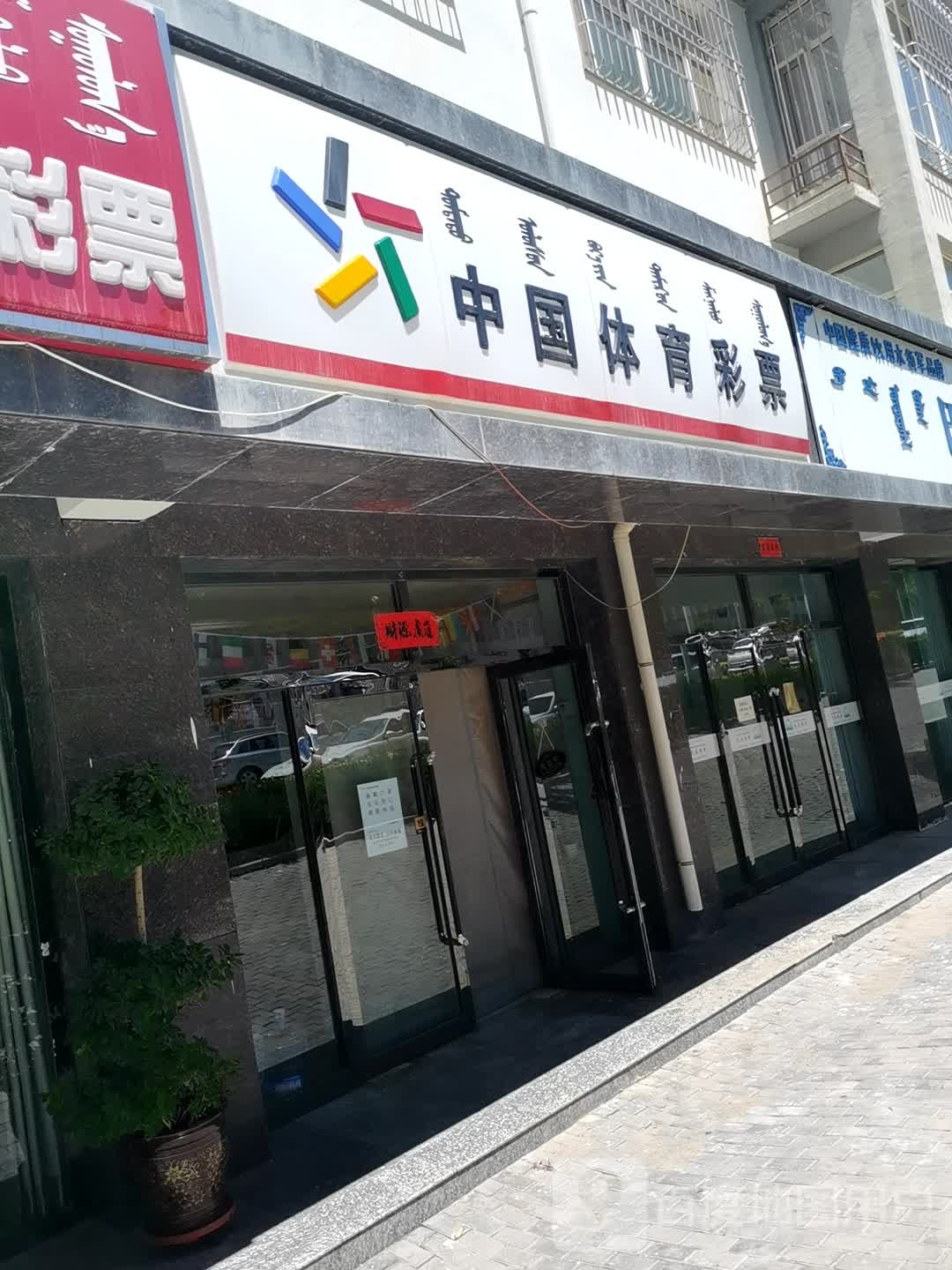 中国体育利彩票(天鹅湖路店)