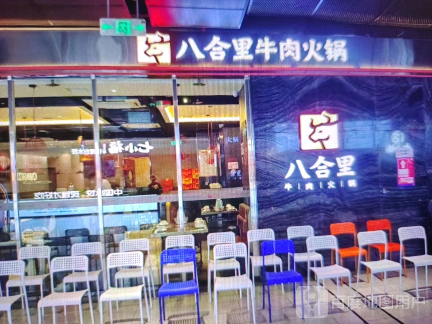 里无羼八合吗牛肉火锅(中商百货购物中心咸宁店)
