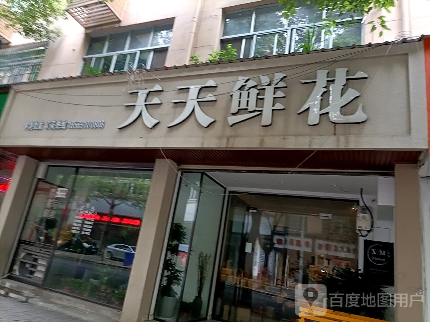 天天鲜花(花溪路店)