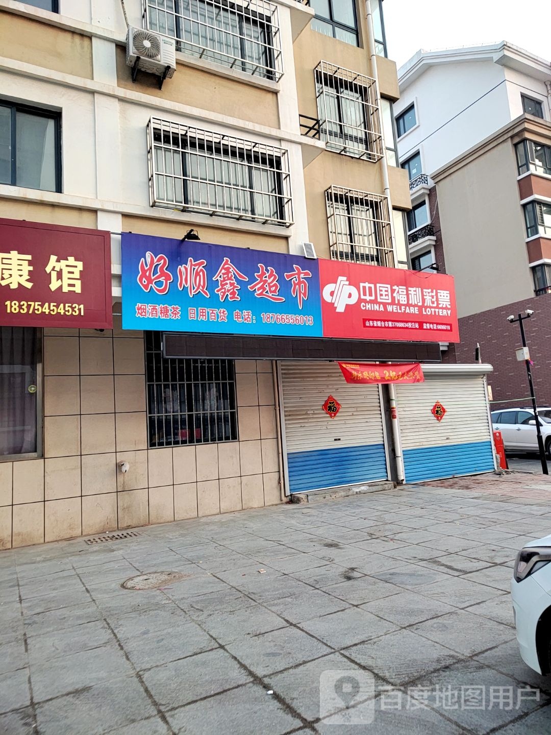 好顺鑫超市