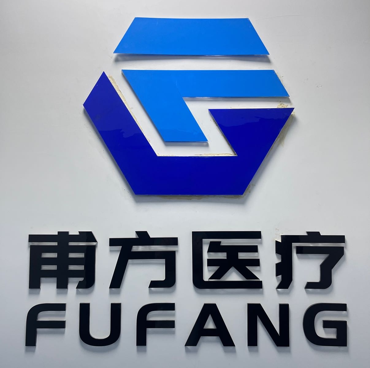 惠州市甫方医疗器械有限公司