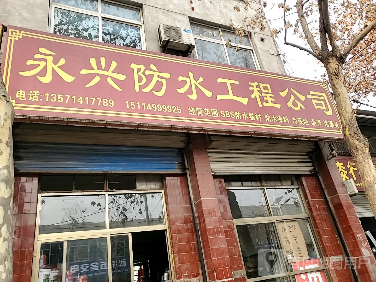 永兴防水工程公司