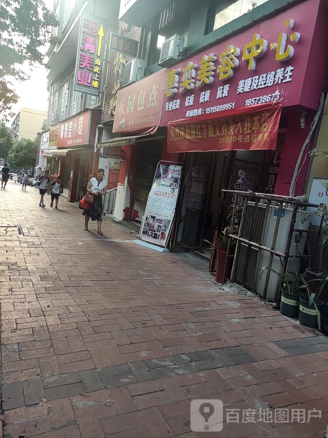 惠奕美容中心(娄底市娄星区东贸街翰林苑店)