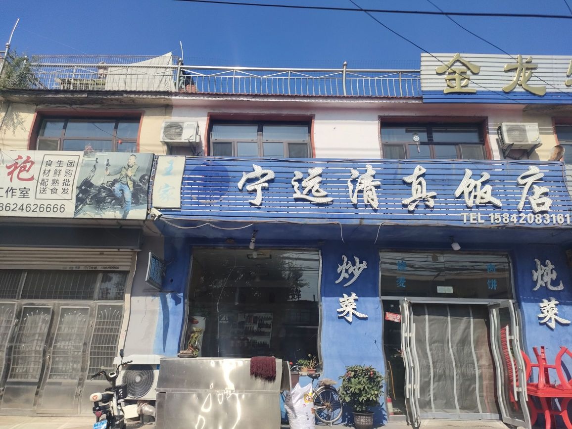宁远清真饭店