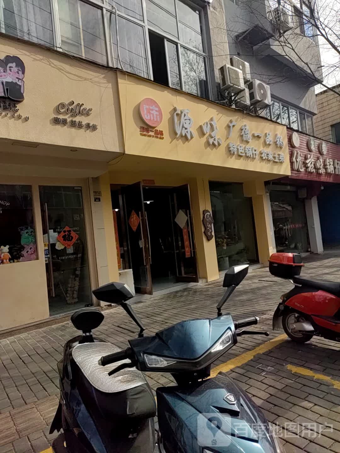 源味广德一品锅