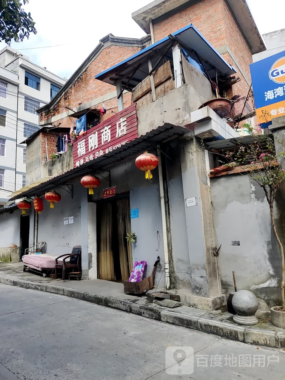 福刚利民商店