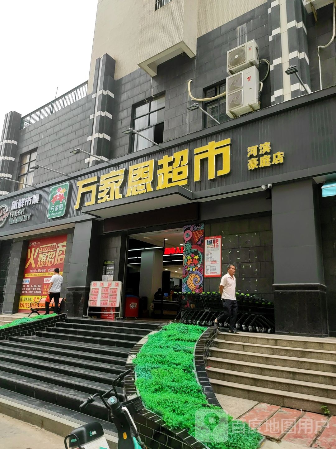 万家恩超市(滨河北路店)