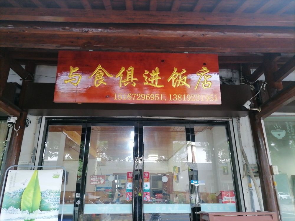 与食俱进饭店环境
