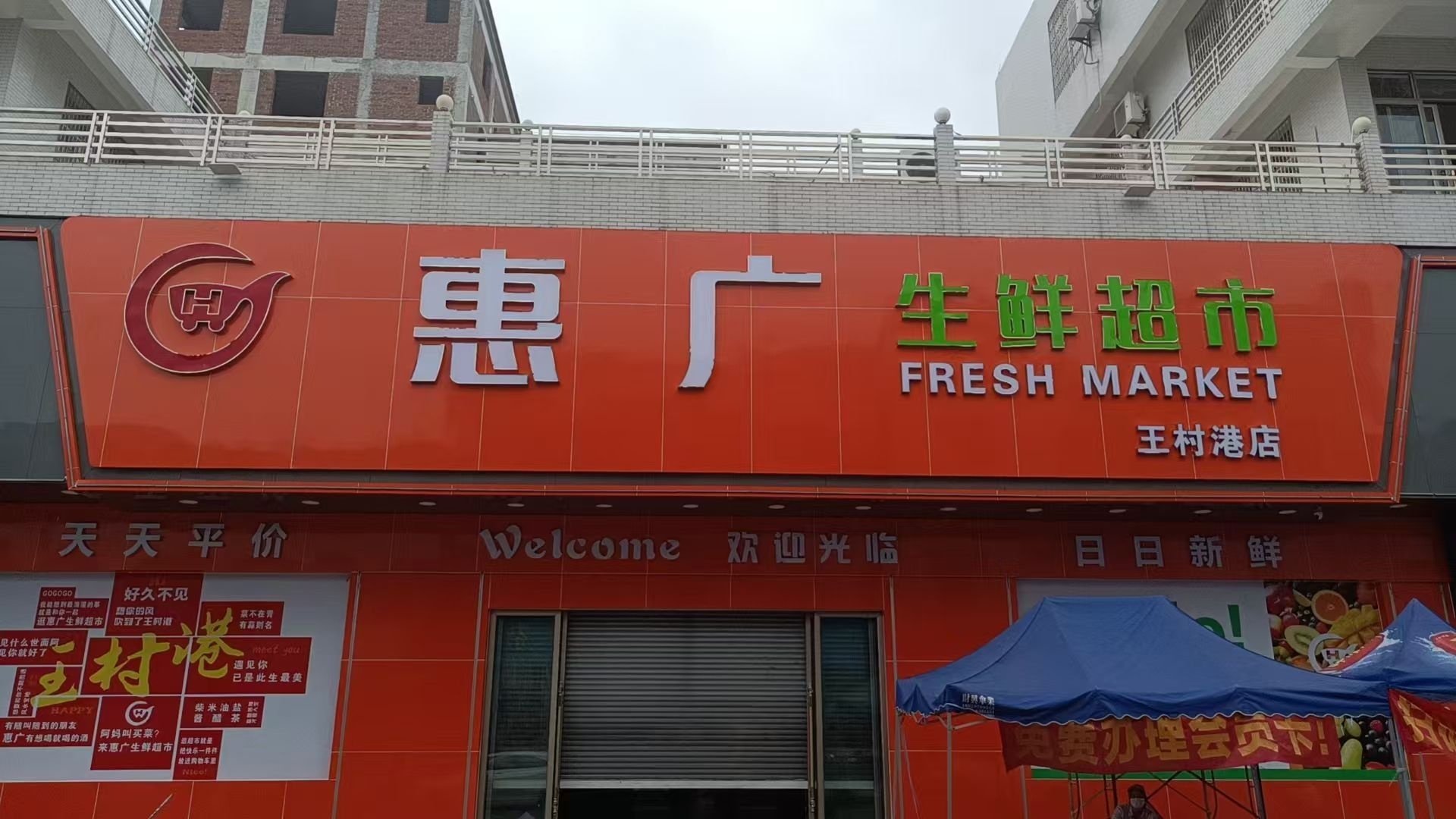 惠广生鲜超市(王村港店)