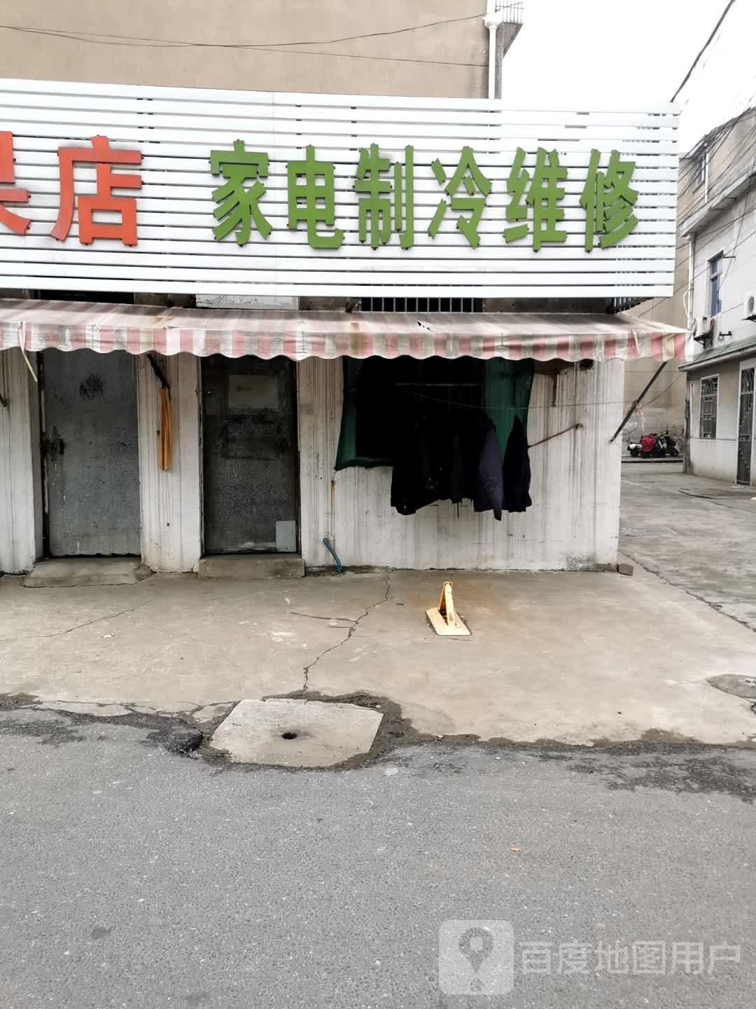 家电制冷维修