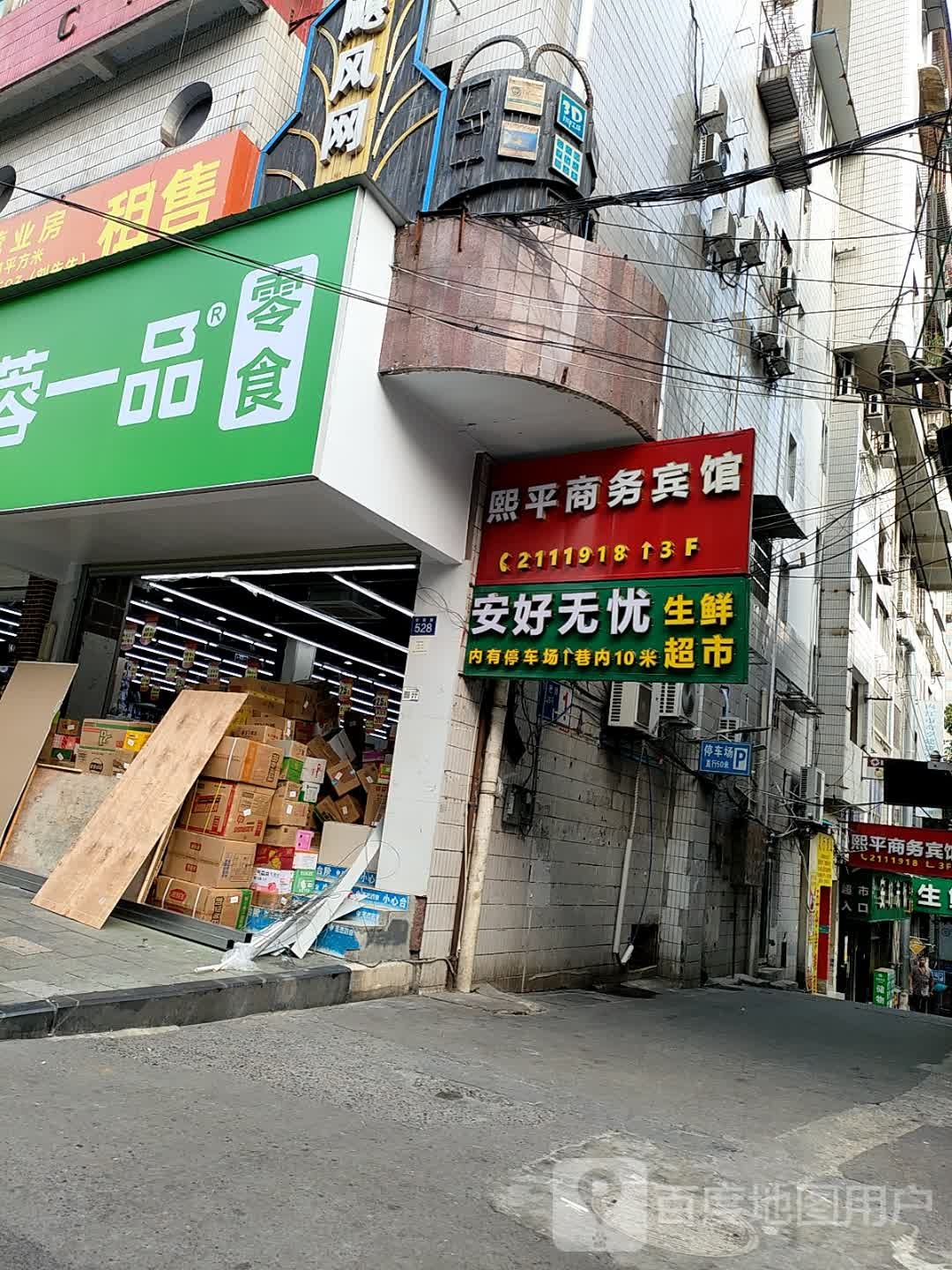 安好无忧生鲜超市