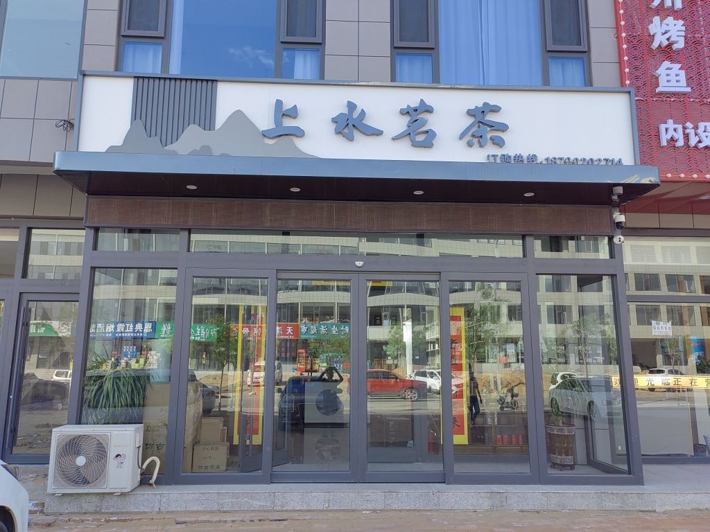 上水茗茶