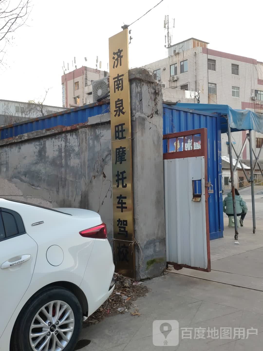 犬王驾校