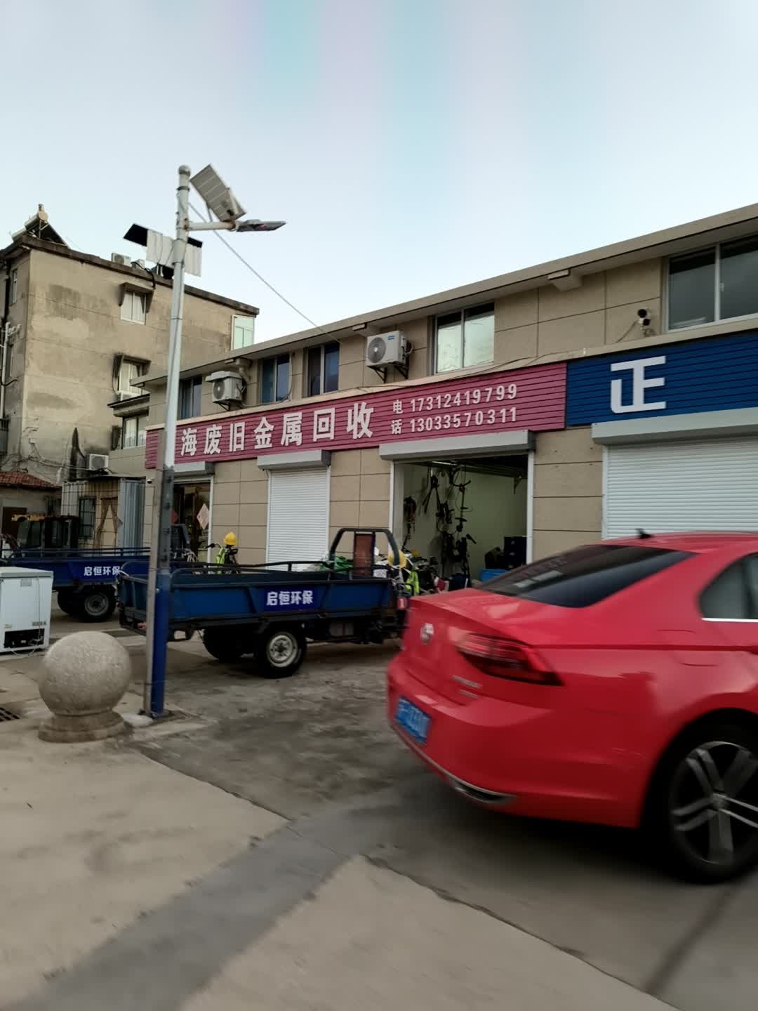 启海废旧金属回收