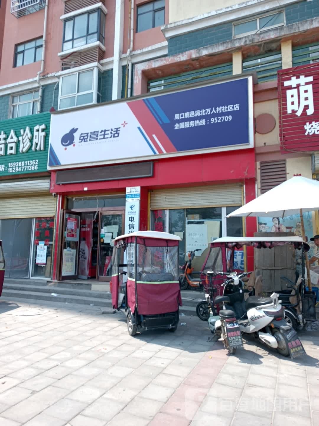 鹿邑县涡北镇兔喜生活(周口鹿邑涡北万人村社区店)