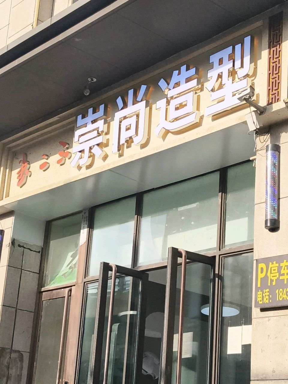 崇尚造型(中正花园店)