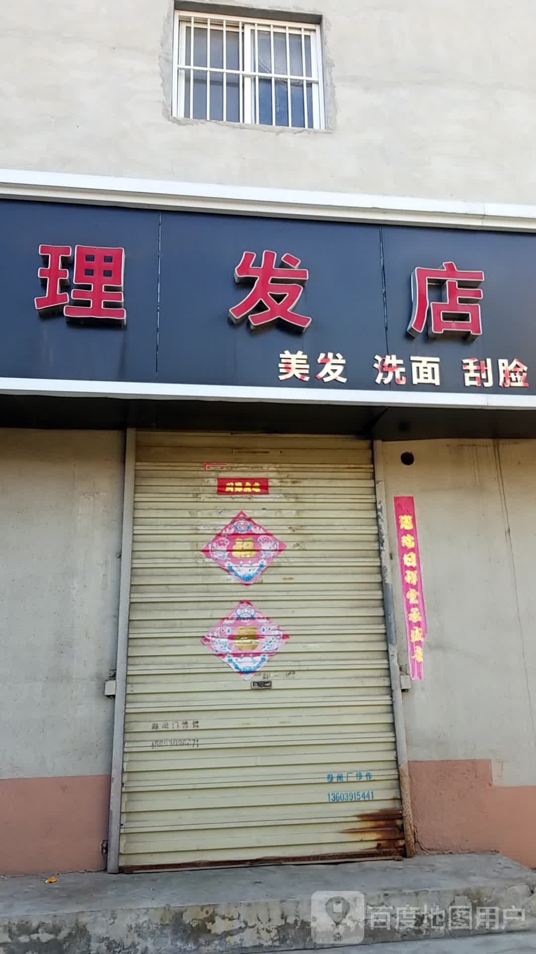 小理发店