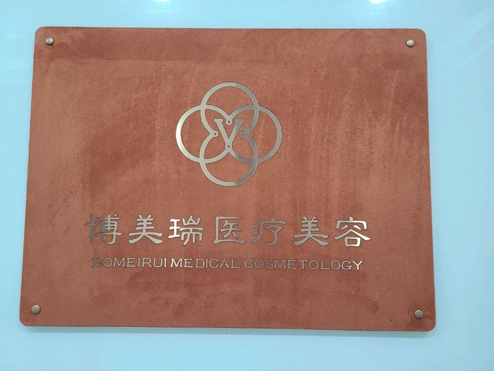常州博美瑞医疗美容诊所有限公司