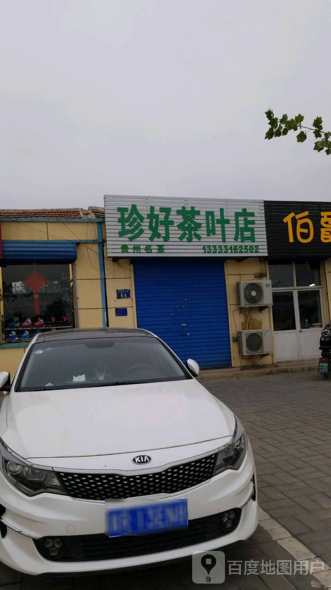 珍好茶叶店