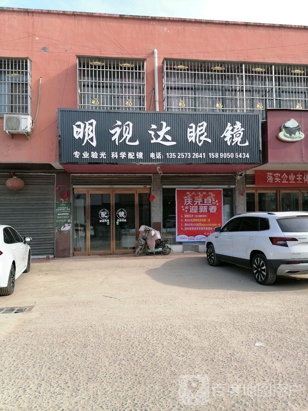 沈丘县卞路口乡明视达眼镜(卞富街店)