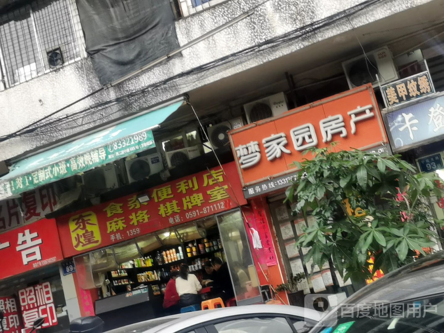 东煌水果店