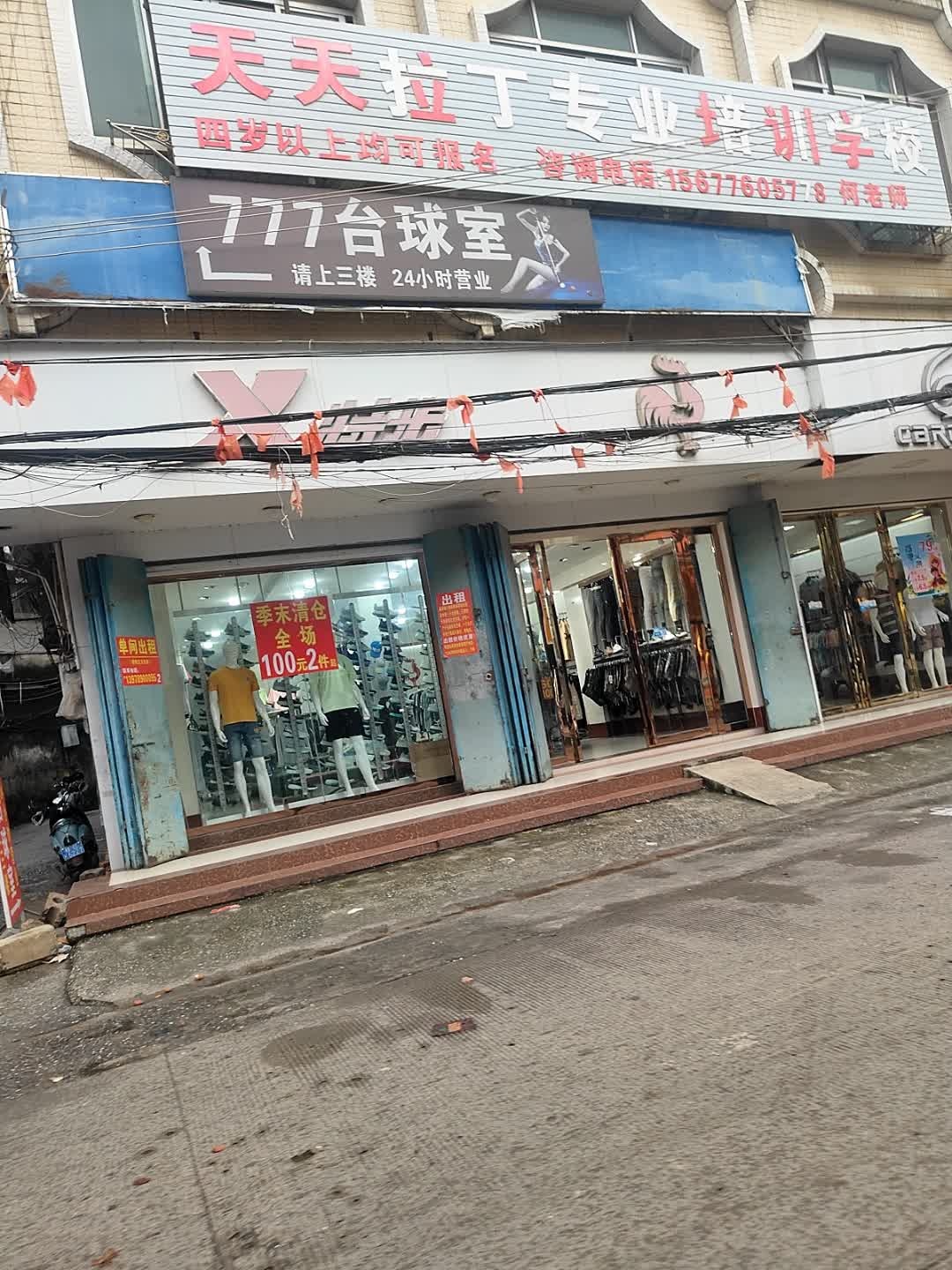 777台球室