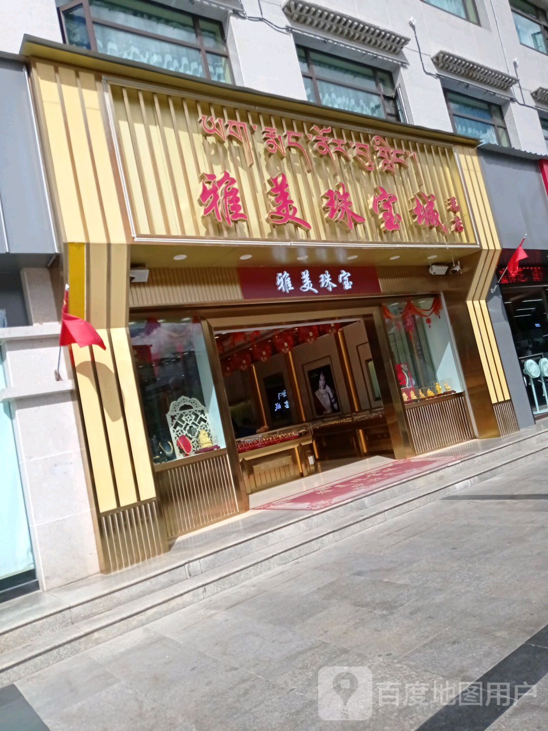 雅美珠宝(宇拓路店)