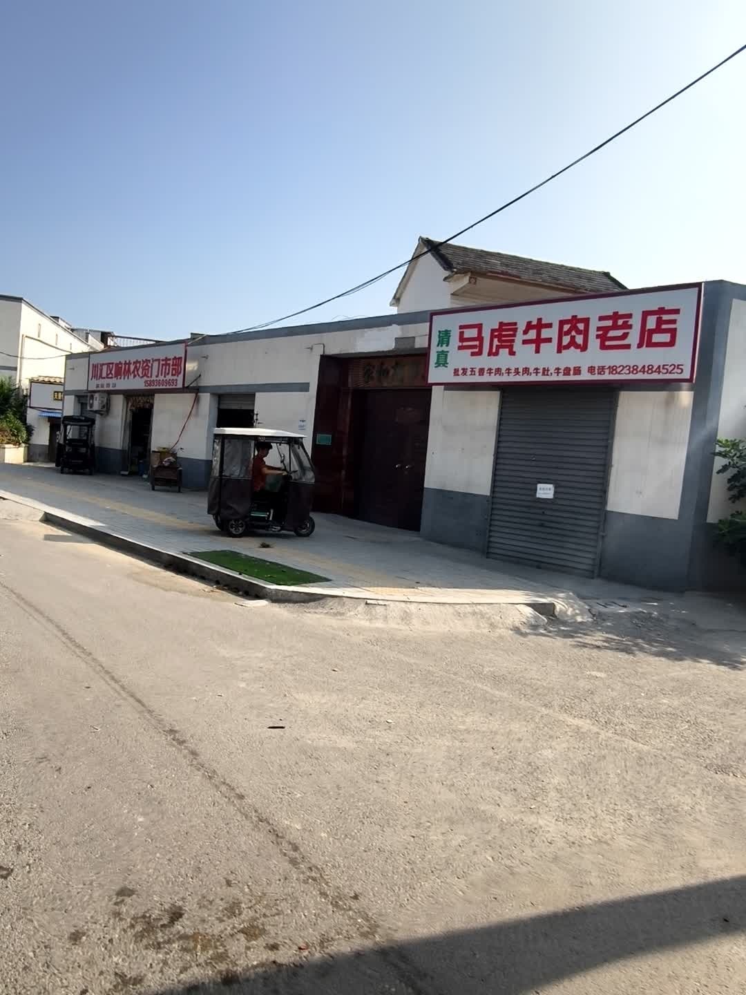 清真马虎牛肉老店