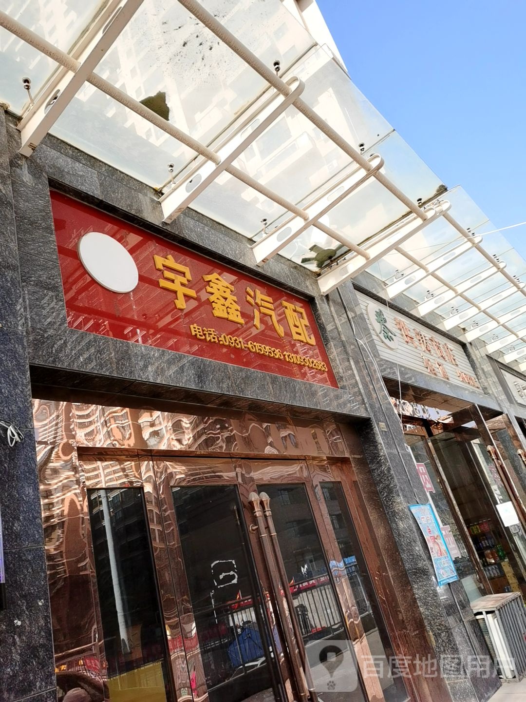 宇鑫汽配