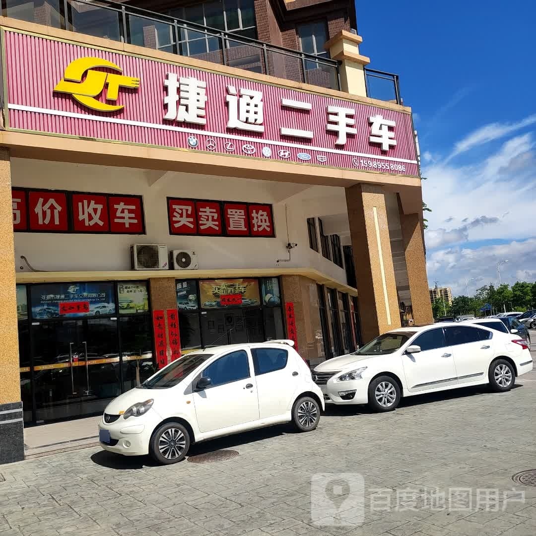 河源市捷通二手车交易有限公司