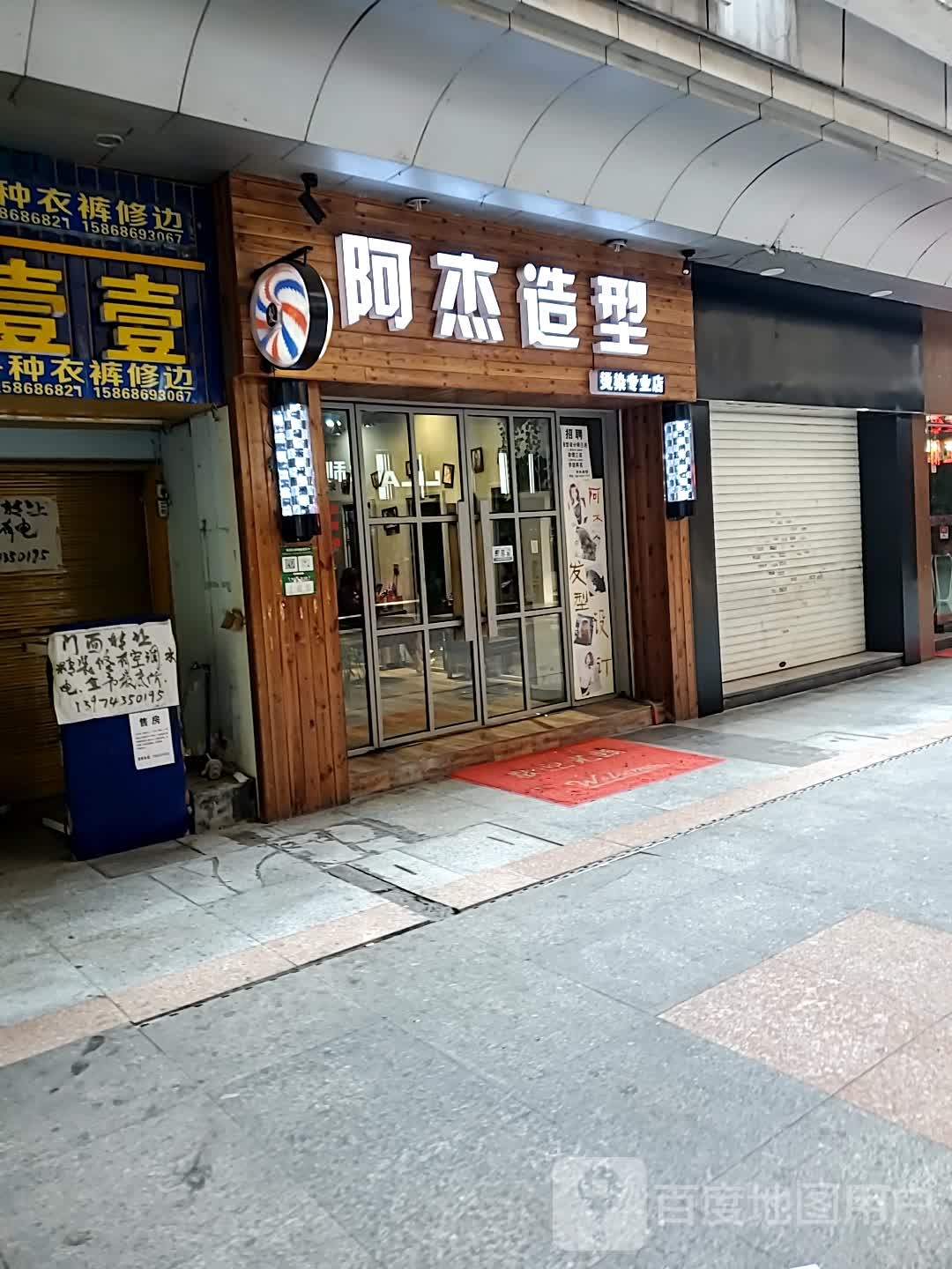 阿杰造型(烫染专业店)