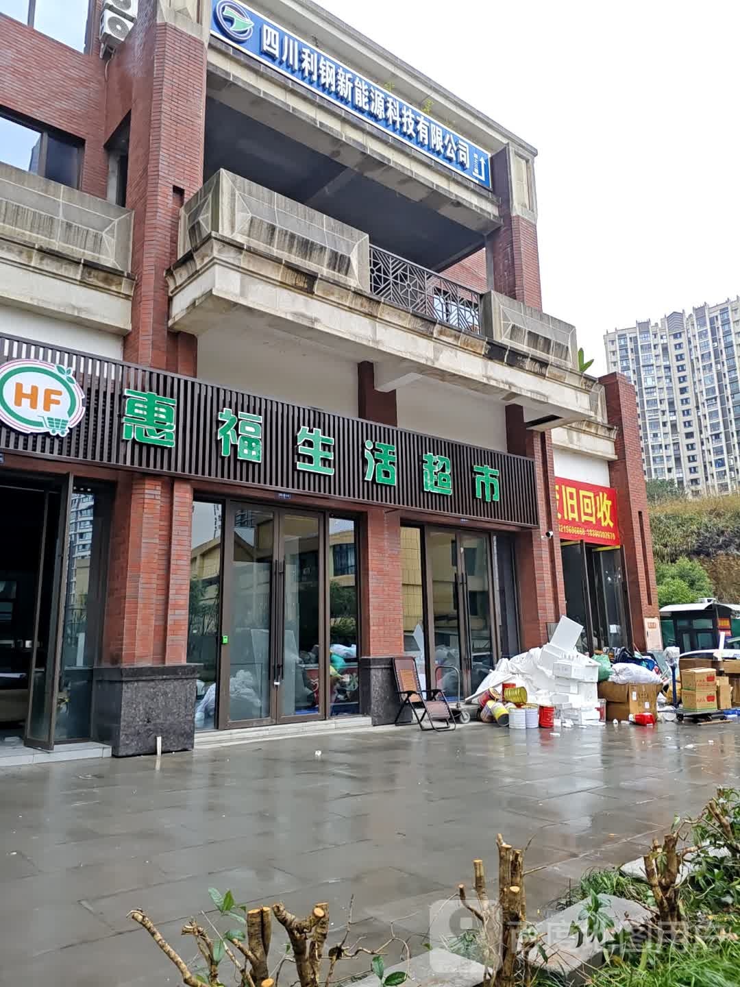 废旧回收