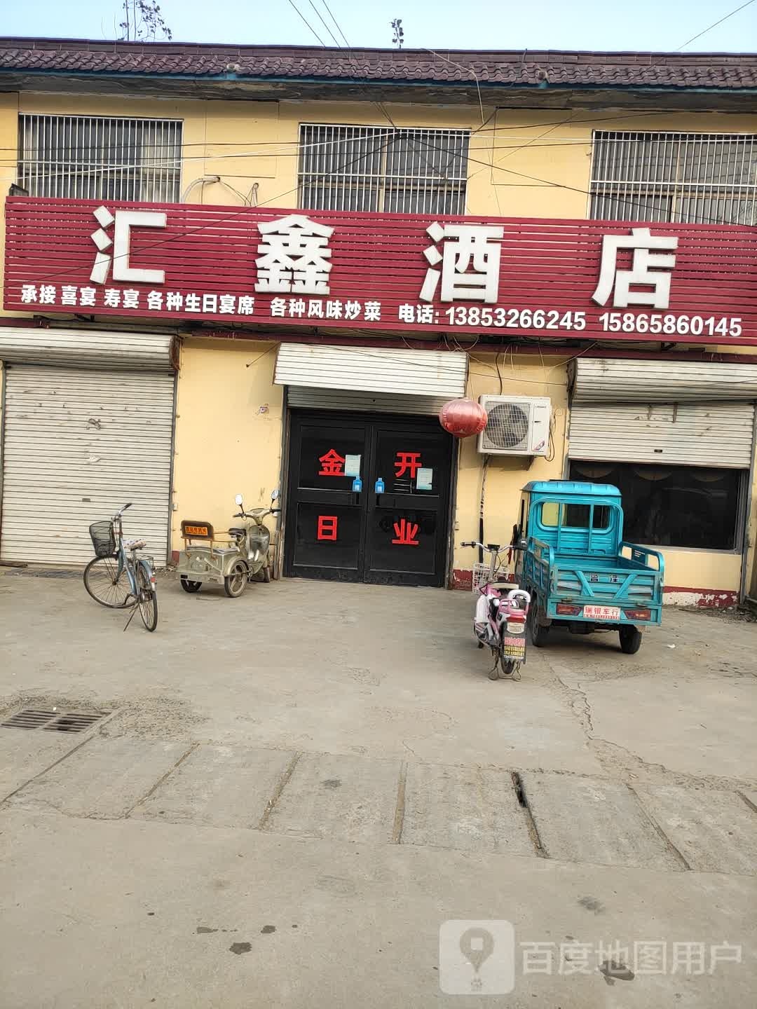 汇鑫酒店