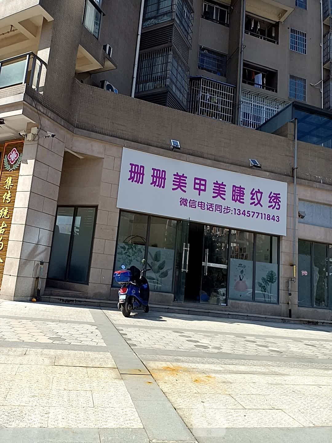 珊珊美甲美睫纹绣