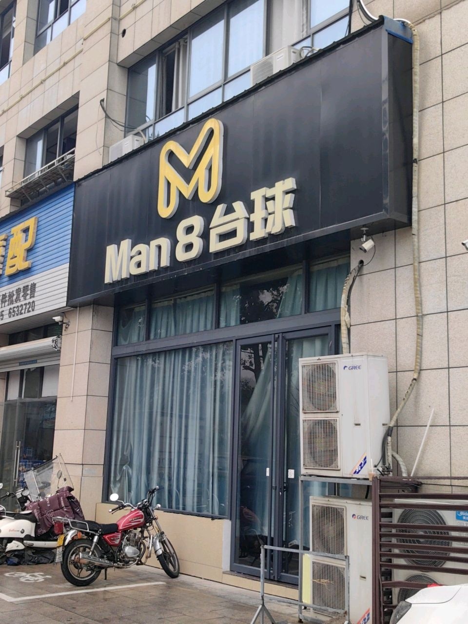 Man8台球(汇金大厦店)
