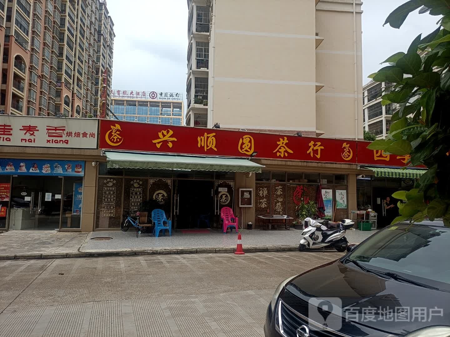 兴顺圆茶行