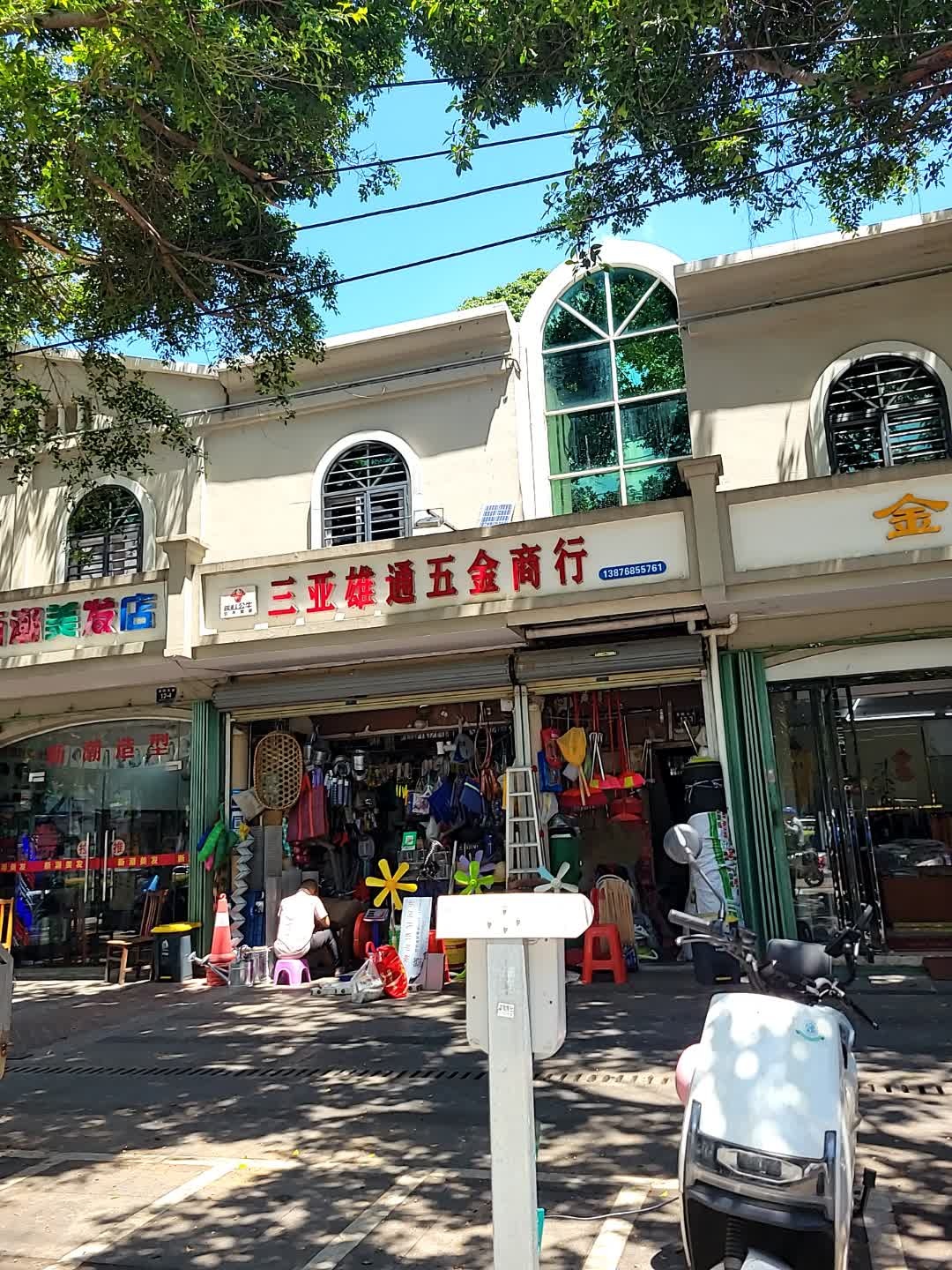 三亚雄通五金商行