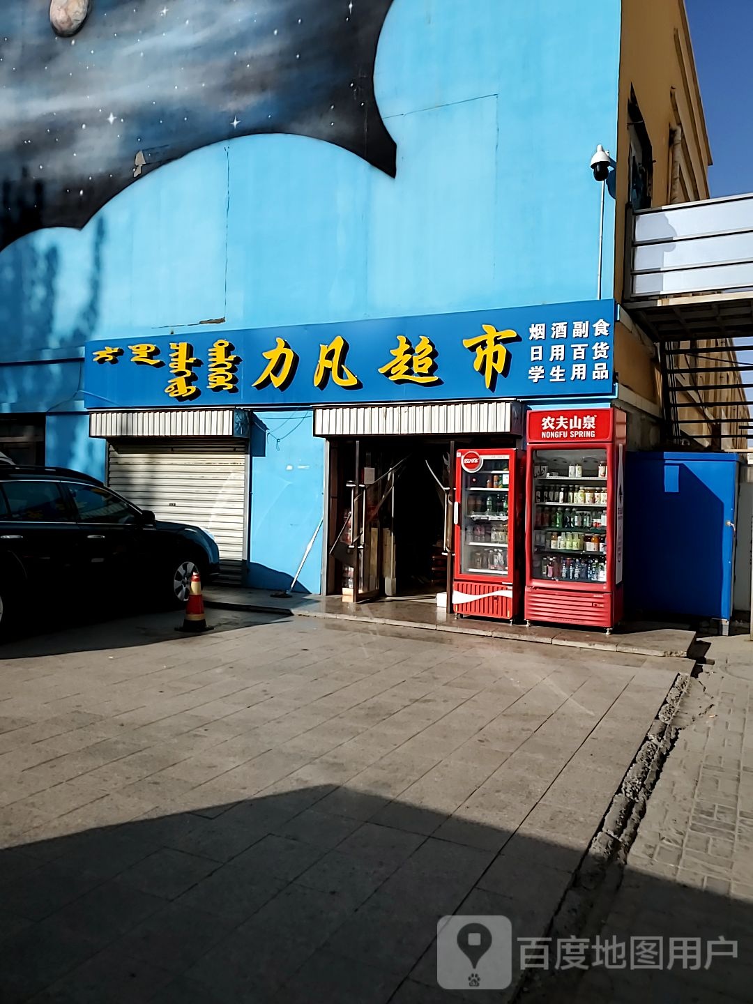 力凡超市